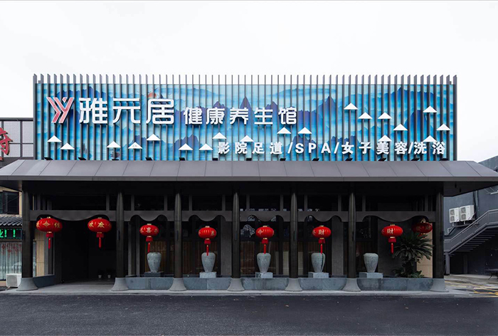 紹興雅元居健康養(yǎng)生會(huì)館3500㎡（歐思丹空氣能兩聯(lián)供+中央熱水+中央軟水+中央新風(fēng)）